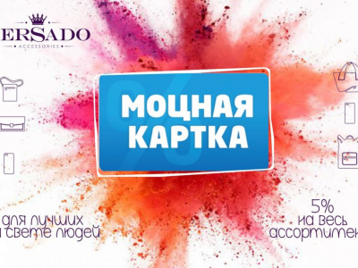 «Моцная картка» теперь в магазинах Versado!